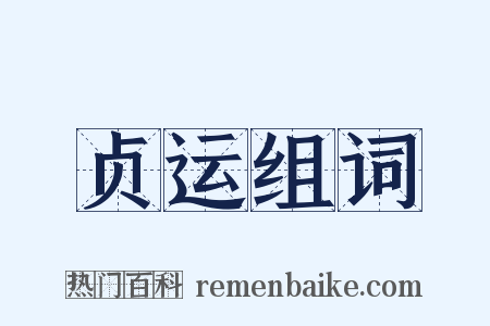 贞运组词是什么意思的图片